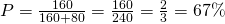 P = \frac{160}{160 + 80} = \frac{160}{240} = \frac{2}{3} = 67\%